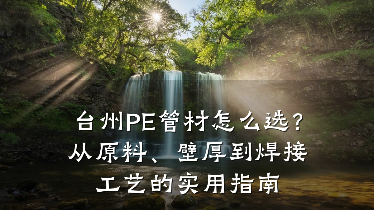 台州PE管材怎么选？从原料、壁厚到焊接工艺的实用指南