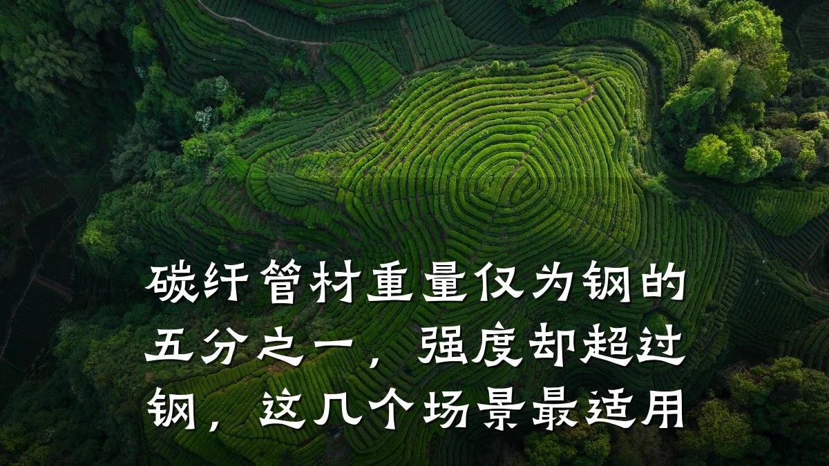 碳纤管材重量仅为钢的五分之一，强度却超过钢，这几个场景最适用