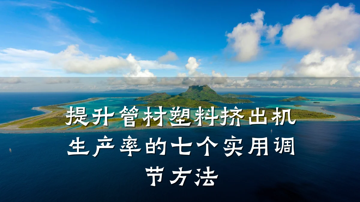 提升管材塑料挤出机生产率的七个实用调节方法