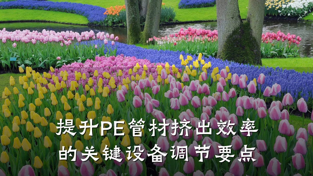 提升PE管材挤出效率的关键设备调节要点