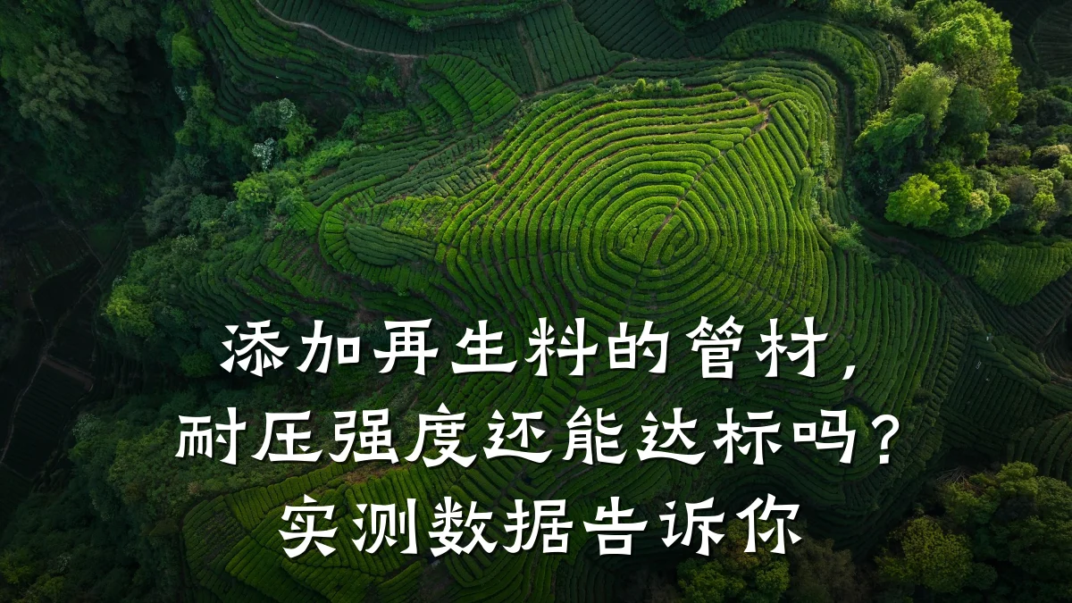 添加再生料的管材，耐压强度还能达标吗？实测数据告诉你