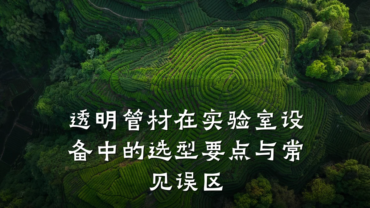 透明管材在实验室设备中的选型要点与常见误区