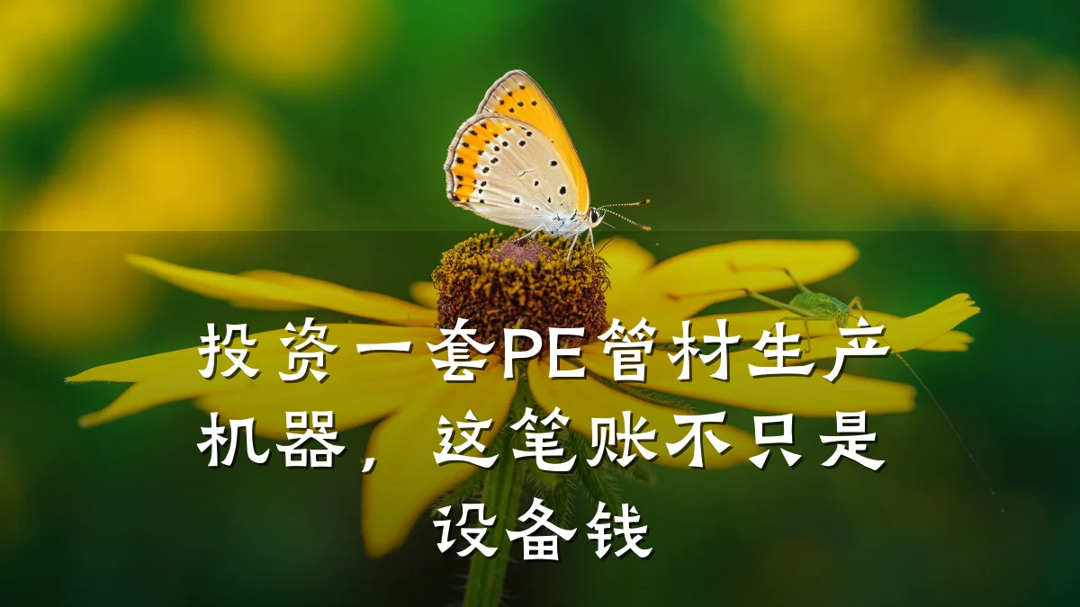 投资一套PE管材生产机器，这笔账不只是设备钱