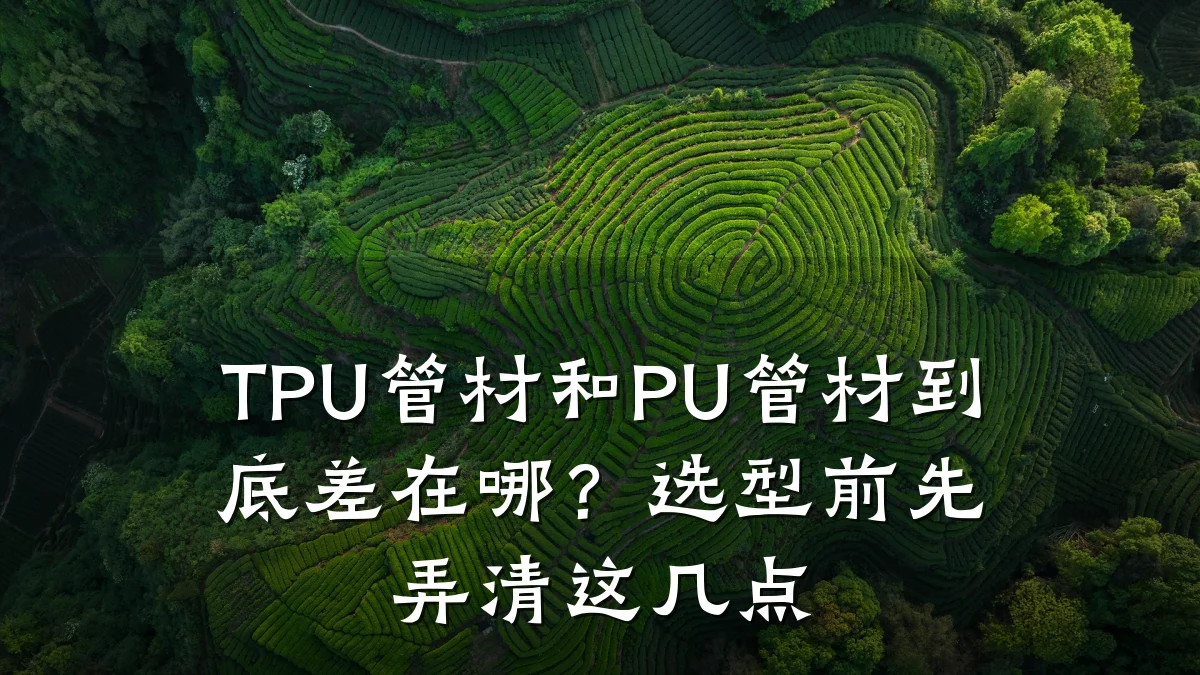 TPU管材和PU管材到底差在哪？选型前先弄清这几点