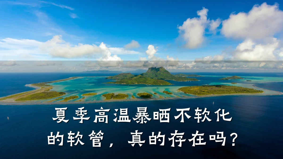 夏季高温暴晒不软化的软管,真的存在吗?