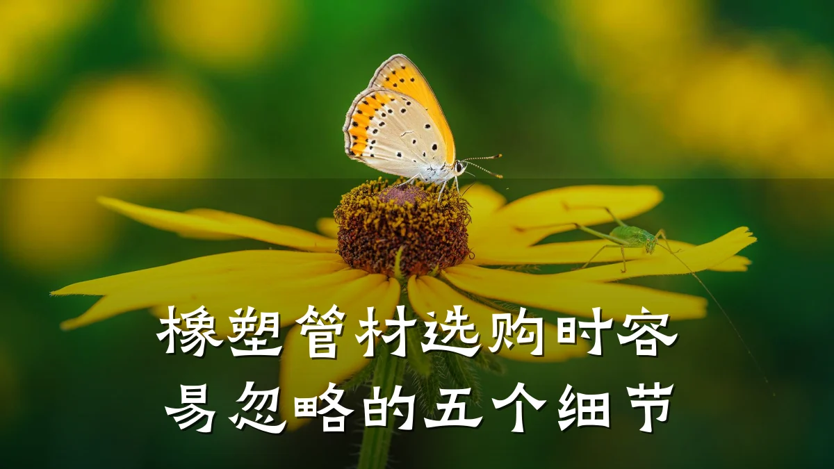橡塑管材选购时容易忽略的五个细节