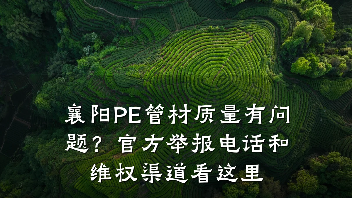 襄阳PE管材质量有问题?官方举报电话和维权渠道看这里