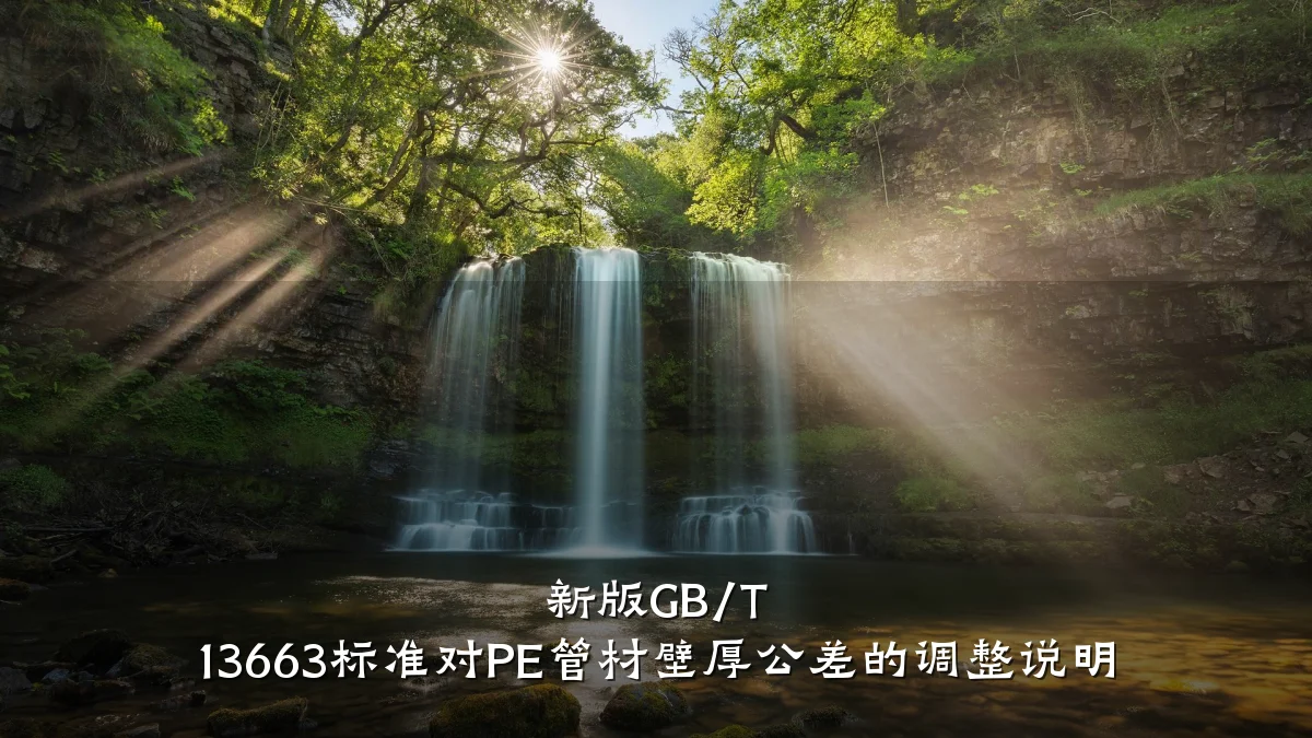 新版GB/T 13663标准对PE管材壁厚公差的调整说明
