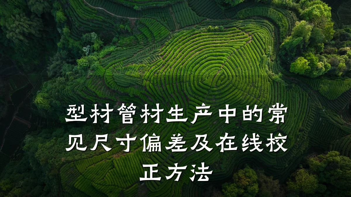 型材管材生产中的常见尺寸偏差及在线校正方法