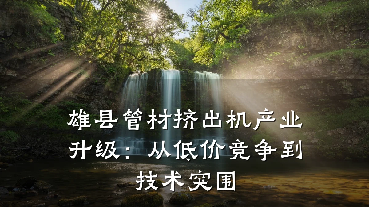 雄县管材挤出机产业升级:从低价竞争到技术突围