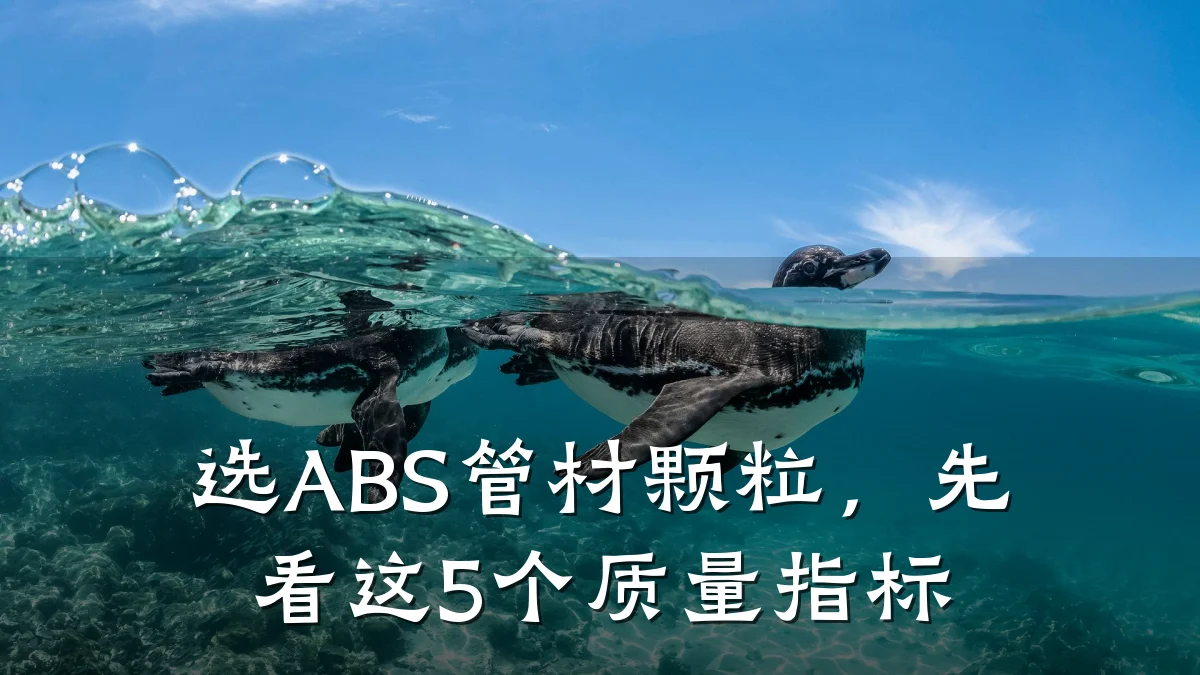 选ABS管材颗粒，先看这5个质量指标