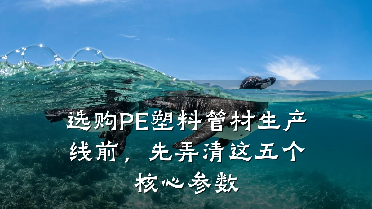 选购PE塑料管材生产线前,先弄清这五个核心参数