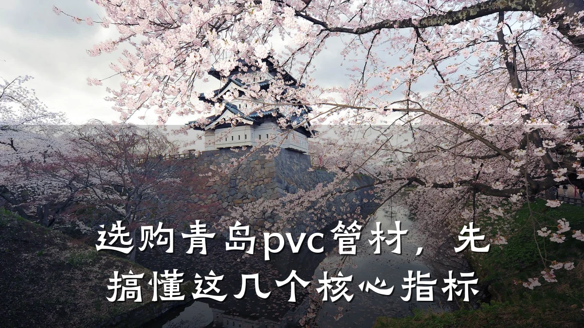 选购青岛pvc管材，先搞懂这几个核心指标
