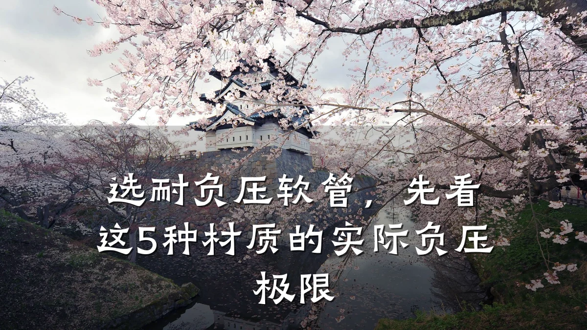 选耐负压软管，先看这5种材质的实际负压极限