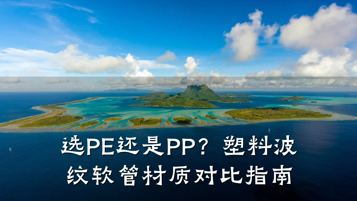 选PE还是PP?塑料波纹软管材质对比指南