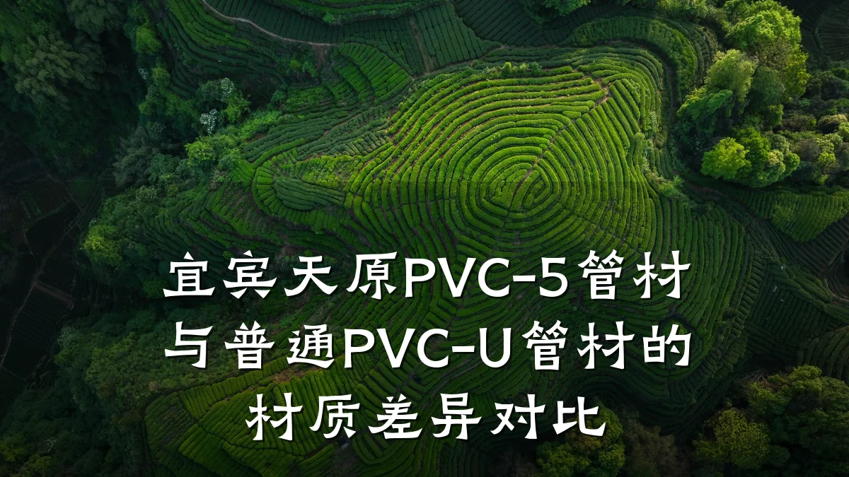 宜宾天原PVC-5管材与普通PVC-U管材的材质差异对比