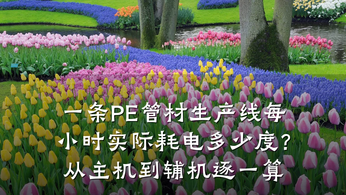 一条PE管材生产线每小时实际耗电多少度?从主机到辅机逐一算