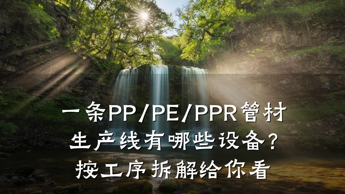 一条PP/PE/PPR管材生产线有哪些设备？按工序拆解给你看