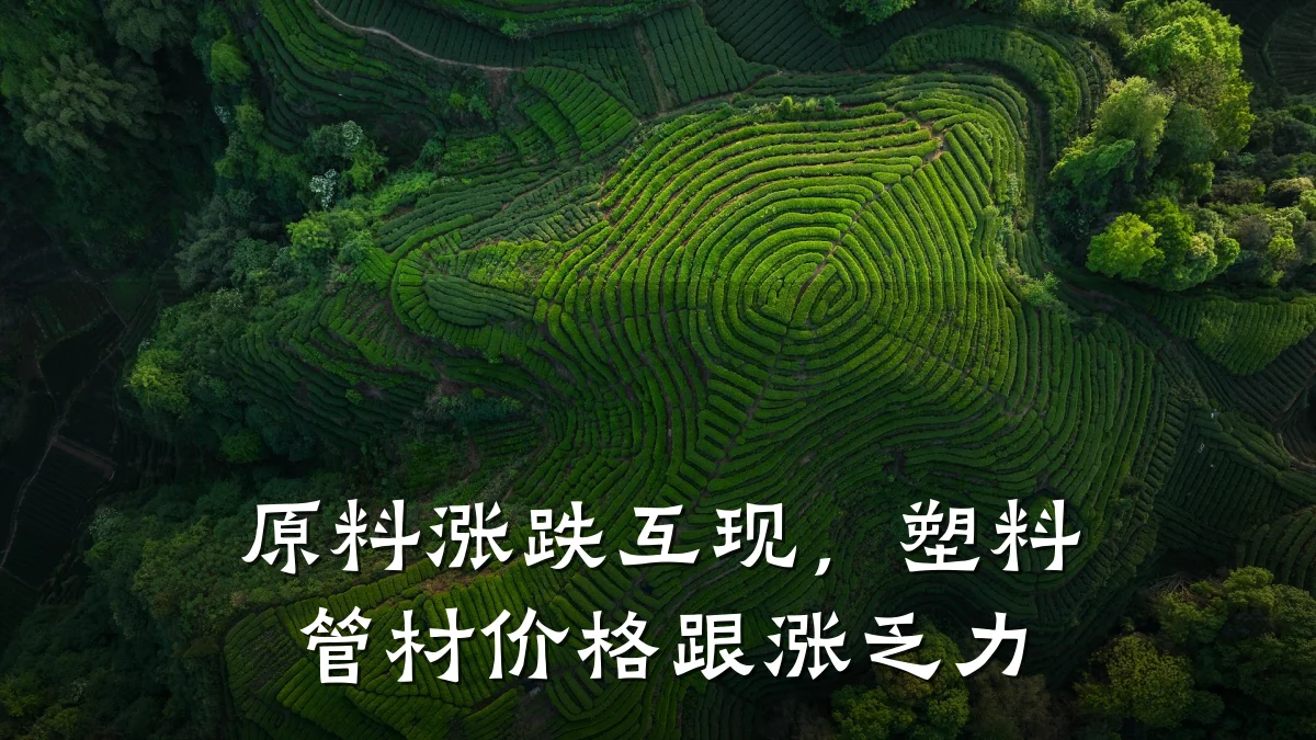 原料涨跌互现,塑料管材价格跟涨乏力