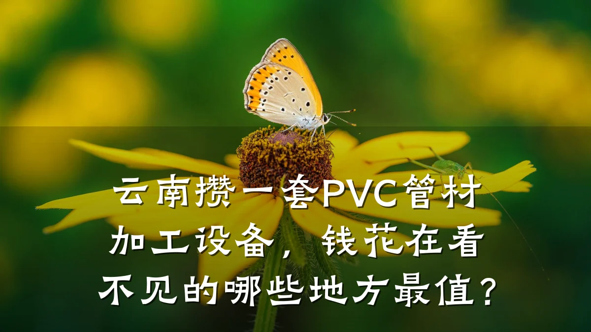 云南攒一套PVC管材加工设备，钱花在看不见的哪些地方最值？