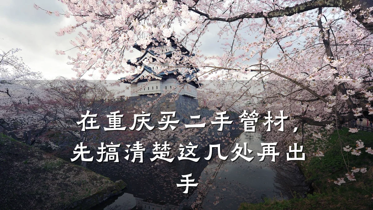 在重庆买二手管材，先搞清楚这几处再出手
