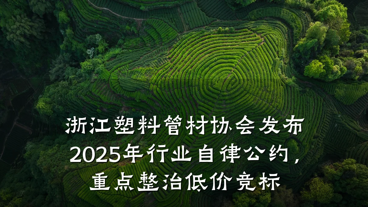 浙江塑料管材协会发布2025年行业自律公约，重点整治低价竞标