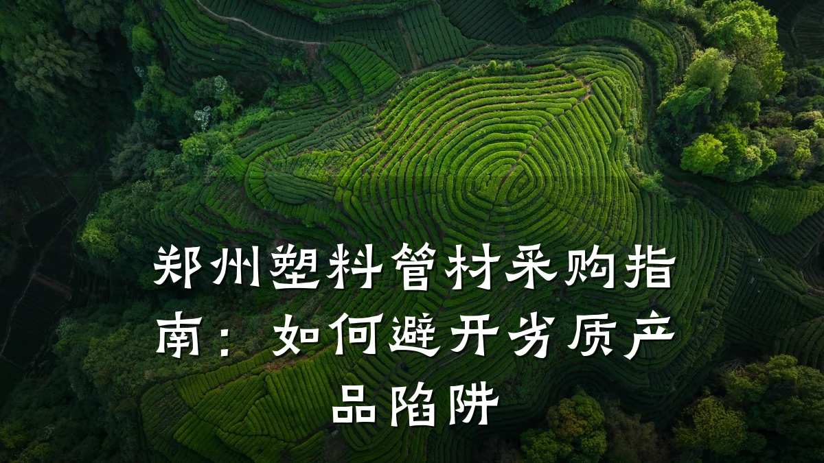 郑州塑料管材采购指南：如何避开劣质产品陷阱