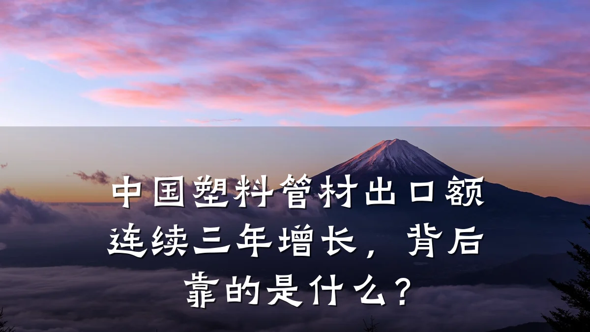 中国塑料管材出口额连续三年增长，背后靠的是什么？