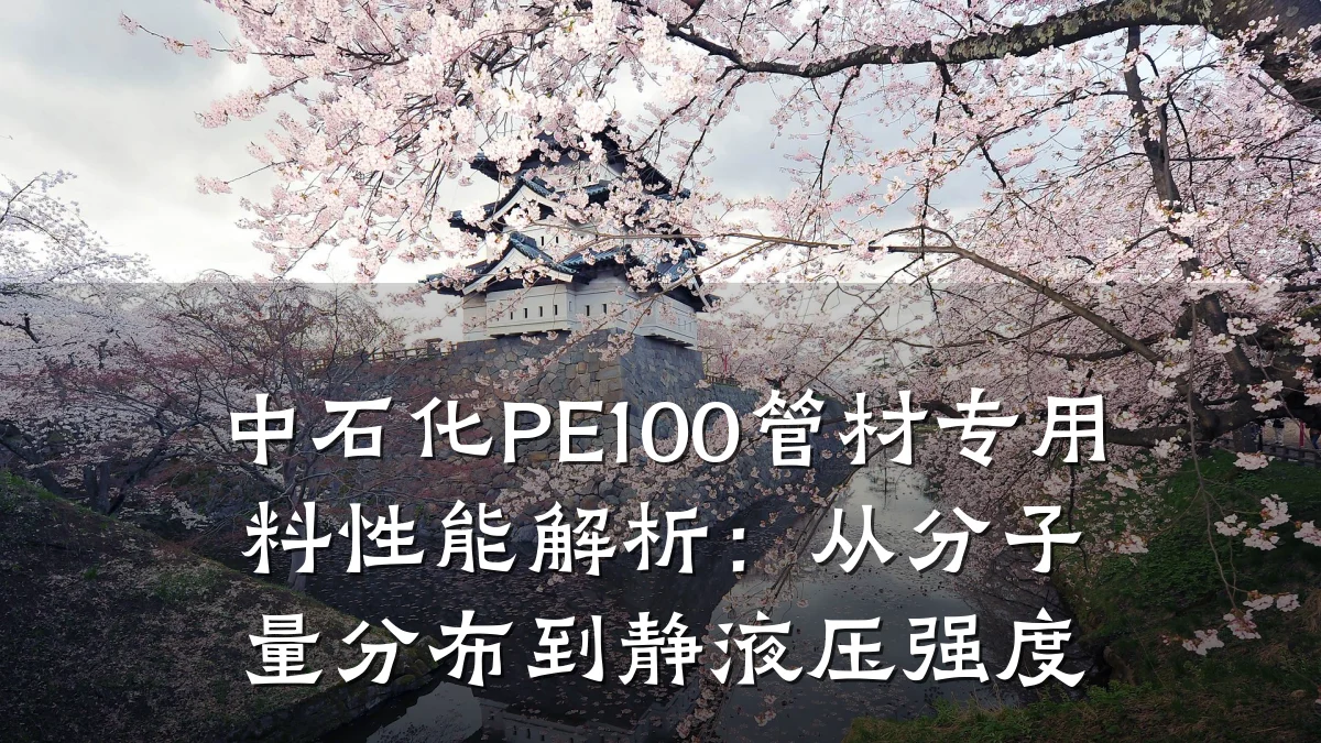 中石化PE100管材专用料性能解析:从分子量分布到静液压强度