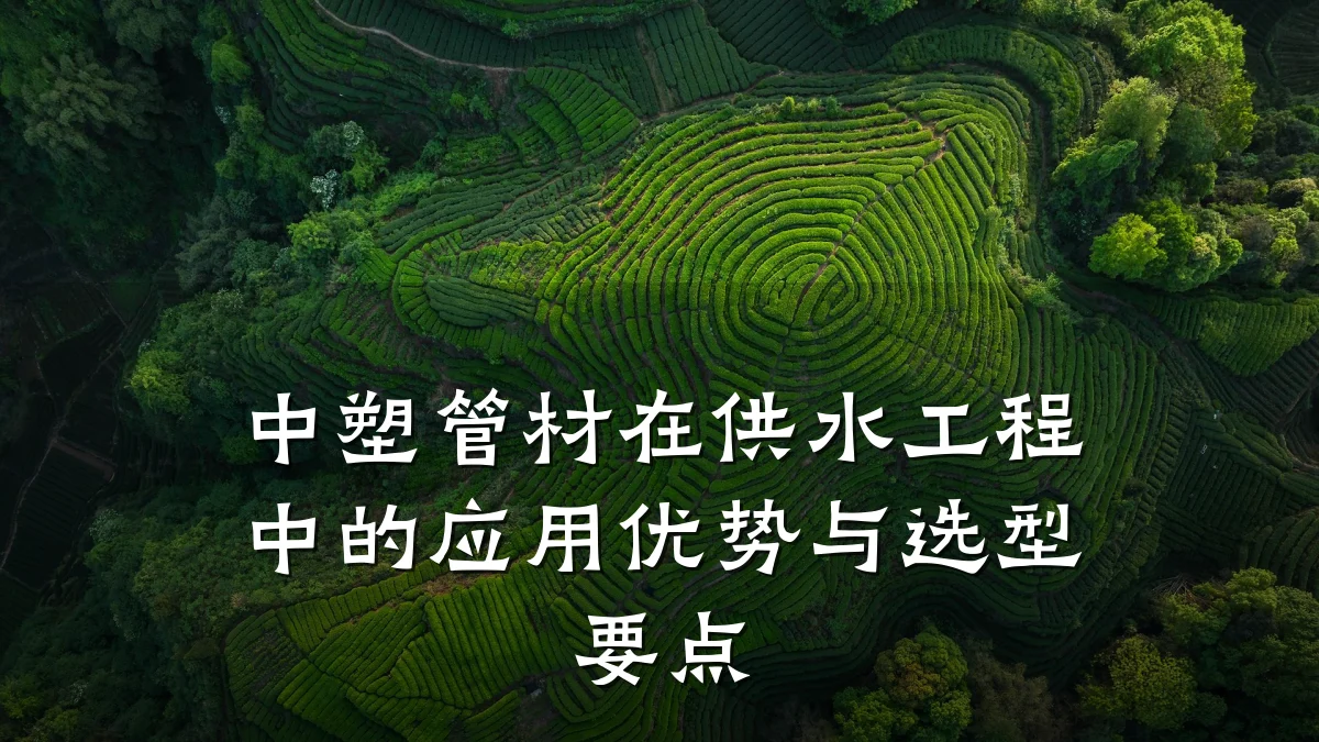 中塑管材在供水工程中的应用优势与选型要点