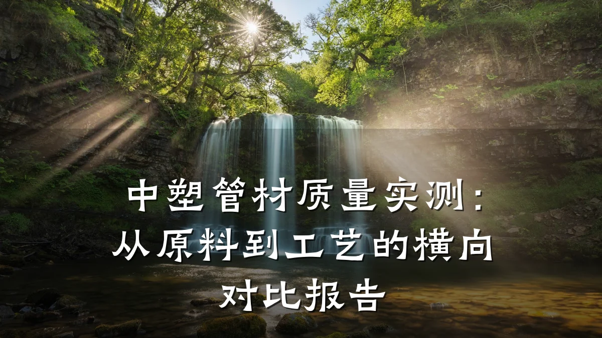 中塑管材质量实测：从原料到工艺的横向对比报告