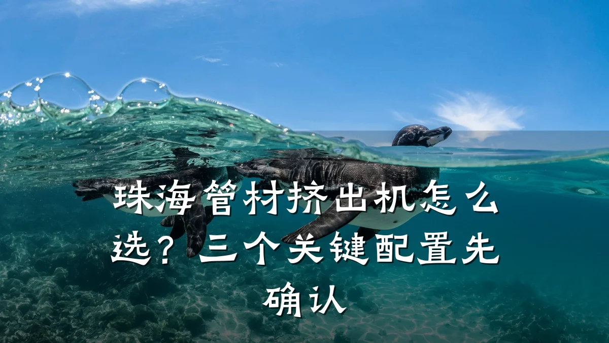 珠海管材挤出机怎么选？三个关键配置先确认