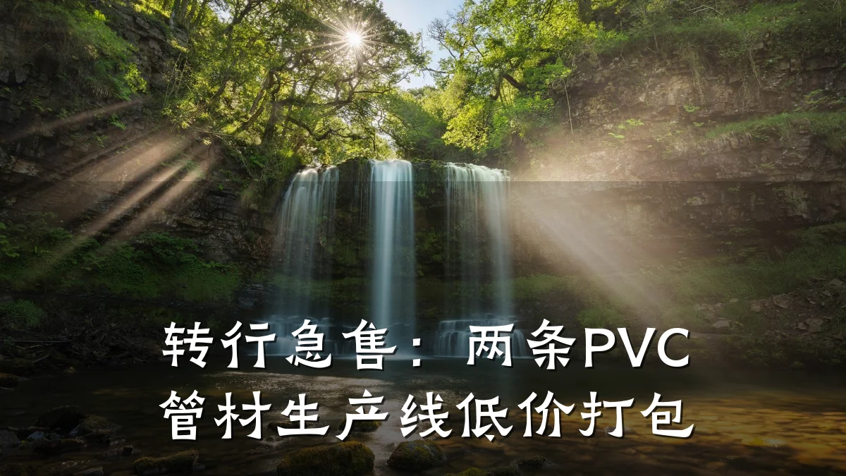 转行急售：两条PVC管材生产线低价打包