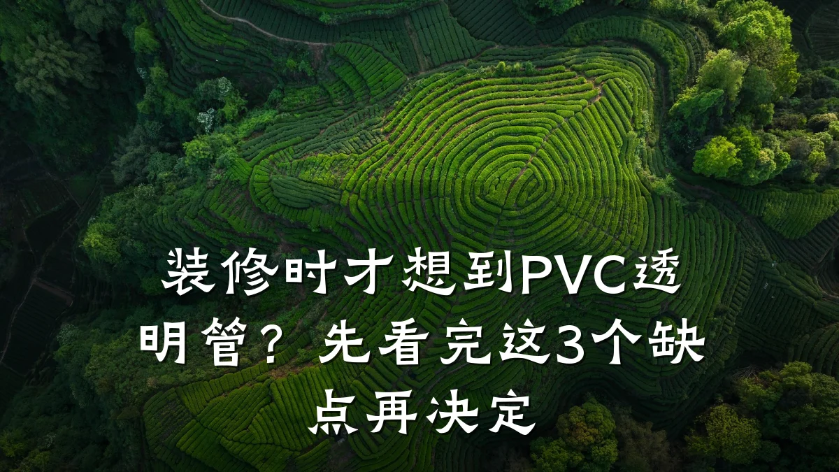 装修时才想到PVC透明管？先看完这3个缺点再决定
